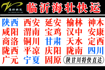 臨沂海壯快運